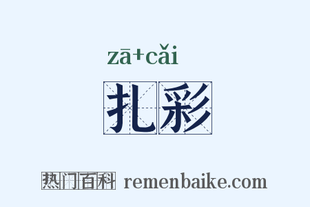 扎彩是什么意思的图片